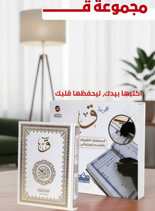 مجموعة مصحفك بخط يدك (ق) – مصحف تفاعلي لكتابة وتدبر القرآن الكريم – أقلام بحبر قابل للمسح - view 5